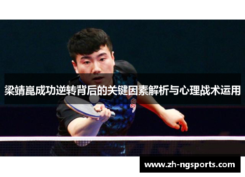 梁靖崑成功逆转背后的关键因素解析与心理战术运用