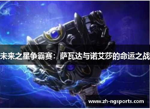 未来之星争霸赛：萨瓦达与诺艾莎的命运之战