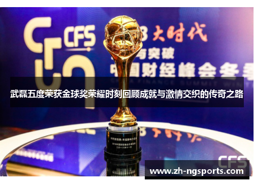 武磊五度荣获金球奖荣耀时刻回顾成就与激情交织的传奇之路
