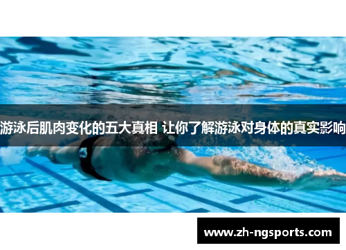 游泳后肌肉变化的五大真相 让你了解游泳对身体的真实影响
