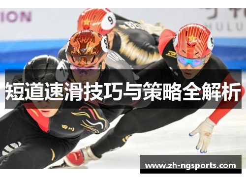 短道速滑技巧与策略全解析