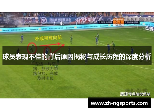 球员表现不佳的背后原因揭秘与成长历程的深度分析