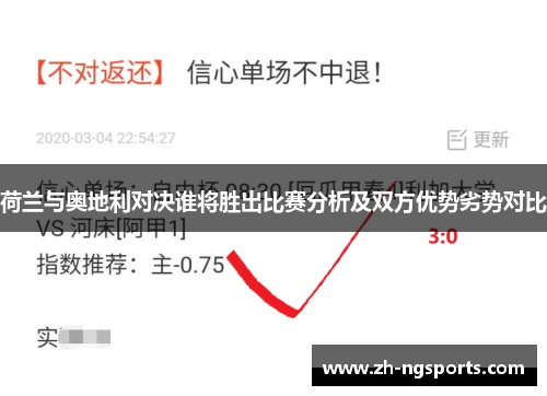 荷兰与奥地利对决谁将胜出比赛分析及双方优势劣势对比