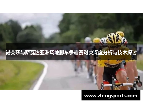 诺艾莎与萨瓦达亚洲场地脚车争霸赛对决深度分析与技术探讨