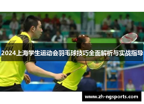 2024上海学生运动会羽毛球技巧全面解析与实战指导