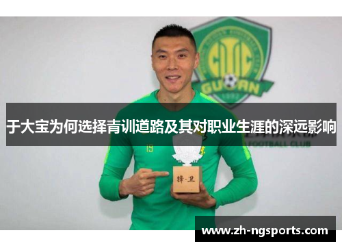 于大宝为何选择青训道路及其对职业生涯的深远影响