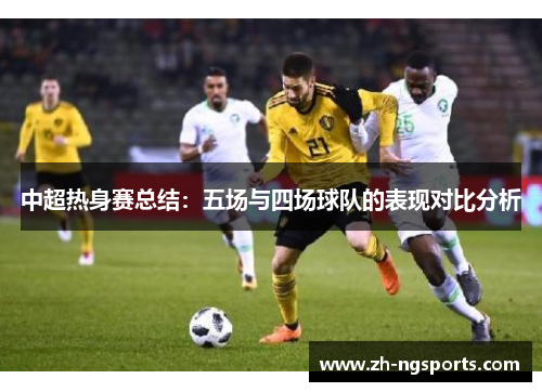 中超热身赛总结：五场与四场球队的表现对比分析