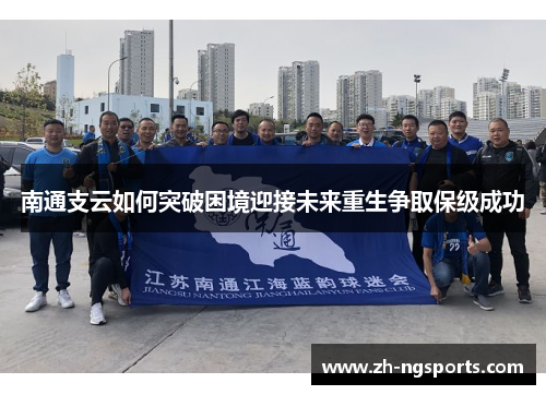 南通支云如何突破困境迎接未来重生争取保级成功