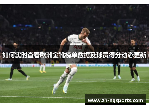 如何实时查看欧洲金靴榜单数据及球员得分动态更新
