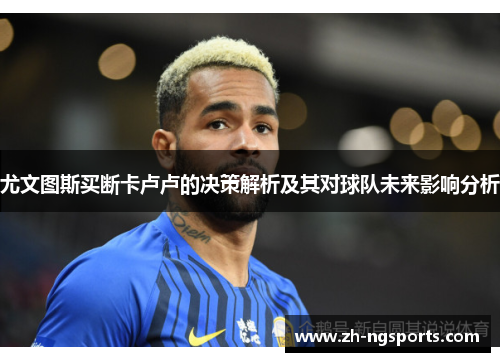 尤文图斯买断卡卢卢的决策解析及其对球队未来影响分析
