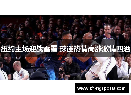 纽约主场迎战雷霆 球迷热情高涨激情四溢