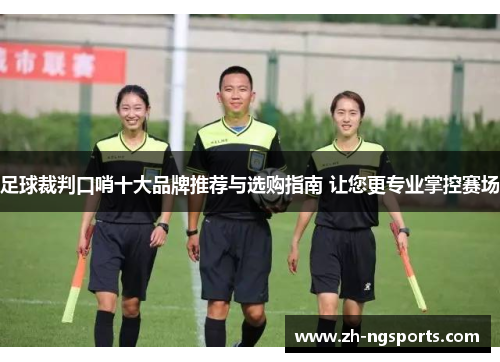 足球裁判口哨十大品牌推荐与选购指南 让您更专业掌控赛场