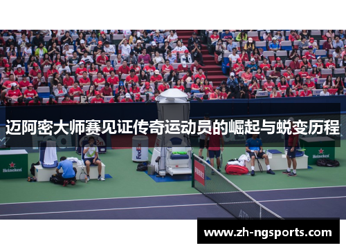 迈阿密大师赛见证传奇运动员的崛起与蜕变历程