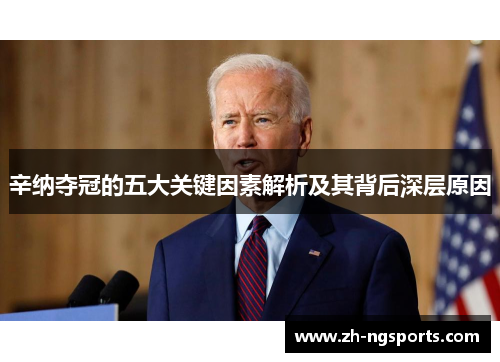 辛纳夺冠的五大关键因素解析及其背后深层原因