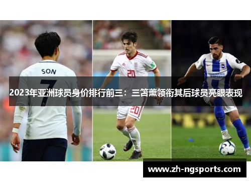 2023年亚洲球员身价排行前三：三笘薰领衔其后球员亮眼表现