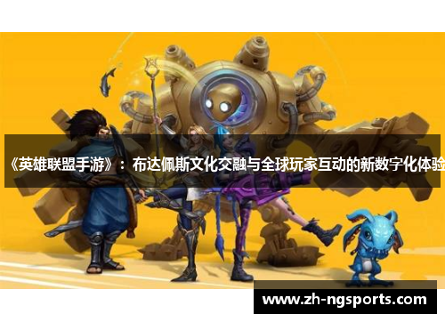 《英雄联盟手游》：布达佩斯文化交融与全球玩家互动的新数字化体验