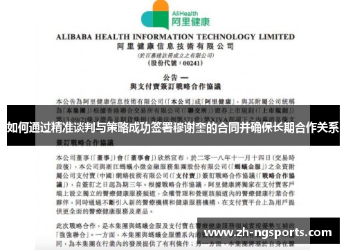 如何通过精准谈判与策略成功签署穆谢奎的合同并确保长期合作关系