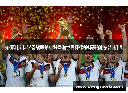 如何制定科学备战策略应对香港世界杯保龄球赛的挑战与机遇