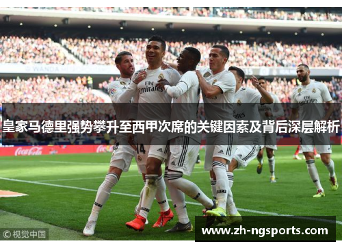 皇家马德里强势攀升至西甲次席的关键因素及背后深层解析