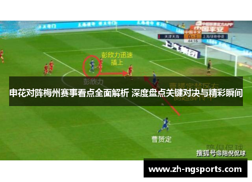 申花对阵梅州赛事看点全面解析 深度盘点关键对决与精彩瞬间