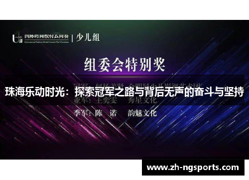 珠海乐动时光：探索冠军之路与背后无声的奋斗与坚持