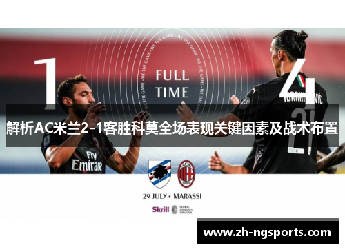 解析AC米兰2-1客胜科莫全场表现关键因素及战术布置