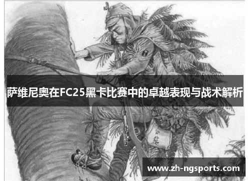 萨维尼奥在FC25黑卡比赛中的卓越表现与战术解析