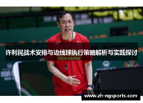 许利民战术安排与边线球执行策略解析与实践探讨