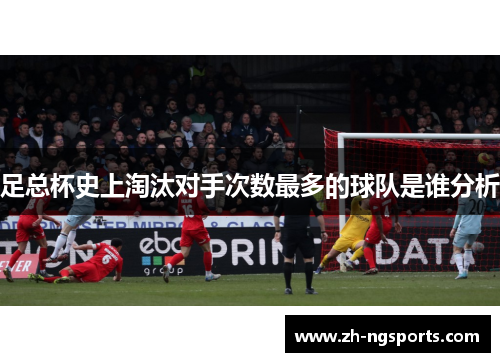 足总杯史上淘汰对手次数最多的球队是谁分析