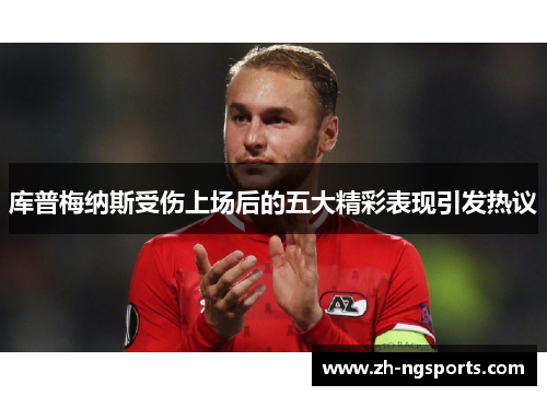 库普梅纳斯受伤上场后的五大精彩表现引发热议