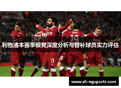 利物浦本赛季板凳深度分析与替补球员实力评估