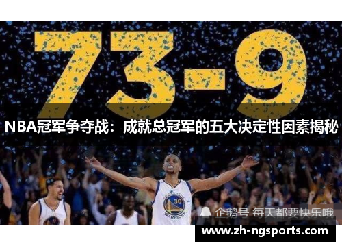 NBA冠军争夺战：成就总冠军的五大决定性因素揭秘