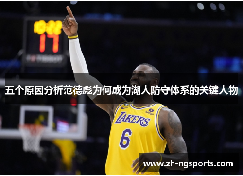 五个原因分析范德彪为何成为湖人防守体系的关键人物
