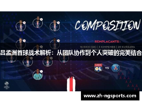 吕孟洲首球战术解析：从团队协作到个人突破的完美结合