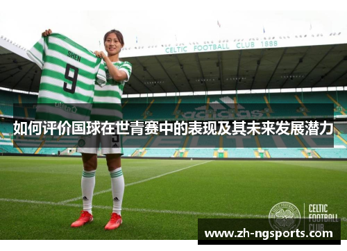 如何评价国球在世青赛中的表现及其未来发展潜力