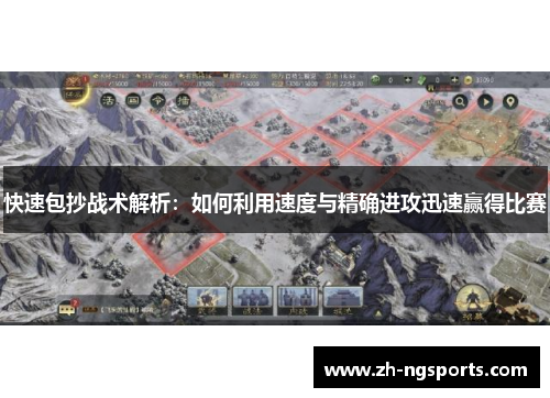 快速包抄战术解析：如何利用速度与精确进攻迅速赢得比赛