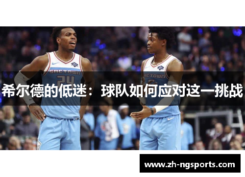 希尔德的低迷：球队如何应对这一挑战