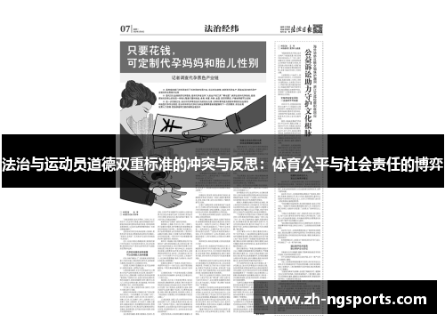 法治与运动员道德双重标准的冲突与反思：体育公平与社会责任的博弈