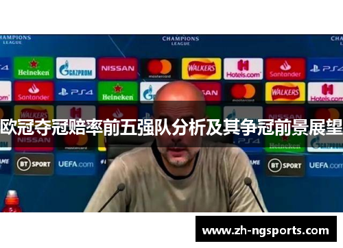 欧冠夺冠赔率前五强队分析及其争冠前景展望