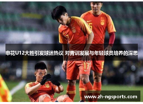 申花U12大胜引发球迷热议 对青训发展与年轻球员培养的深思