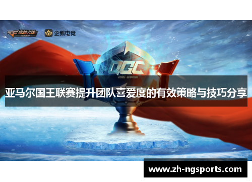 亚马尔国王联赛提升团队喜爱度的有效策略与技巧分享
