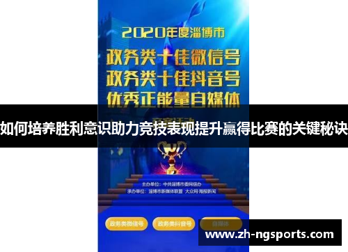 如何培养胜利意识助力竞技表现提升赢得比赛的关键秘诀
