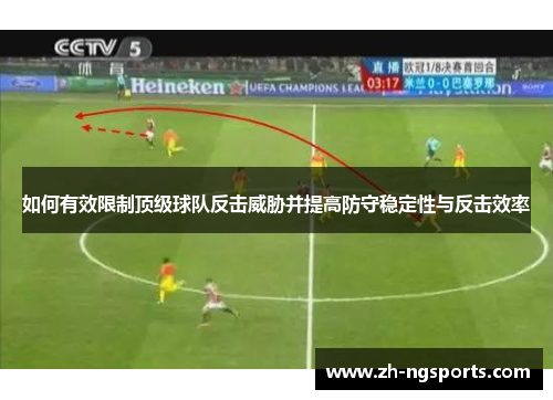 如何有效限制顶级球队反击威胁并提高防守稳定性与反击效率