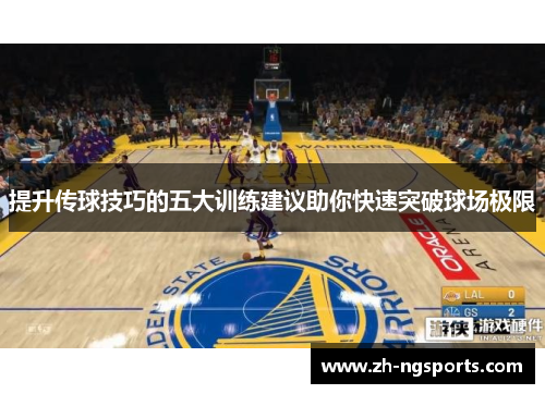 提升传球技巧的五大训练建议助你快速突破球场极限