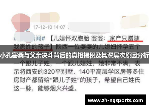 小孔塞桑与父亲决斗背后的真相揭秘及其深层次原因分析