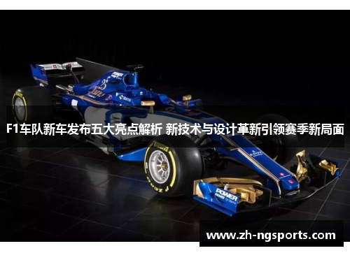 F1车队新车发布五大亮点解析 新技术与设计革新引领赛季新局面
