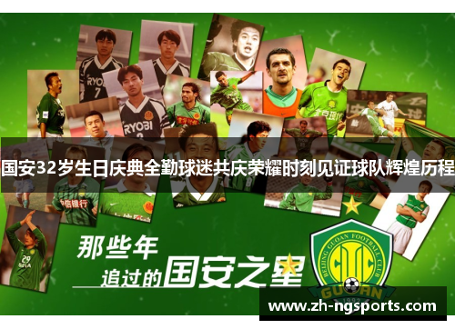 国安32岁生日庆典全勤球迷共庆荣耀时刻见证球队辉煌历程