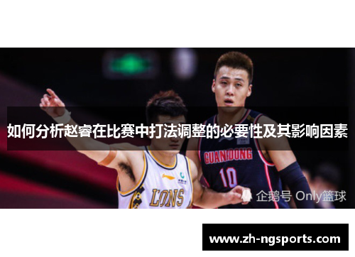 如何分析赵睿在比赛中打法调整的必要性及其影响因素