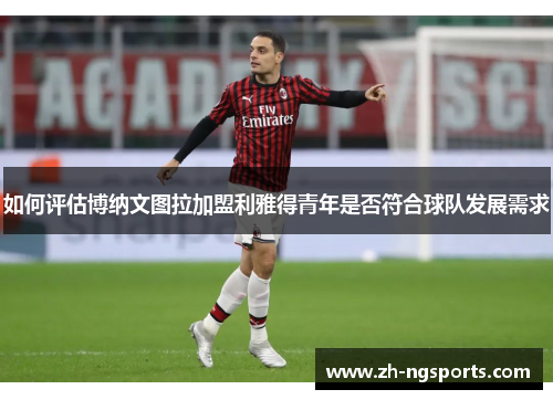 如何评估博纳文图拉加盟利雅得青年是否符合球队发展需求