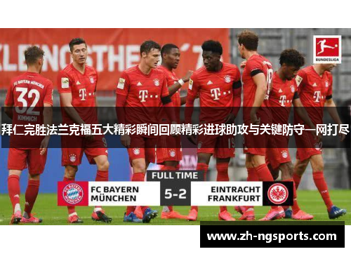 拜仁完胜法兰克福五大精彩瞬间回顾精彩进球助攻与关键防守一网打尽
